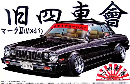 マーク2 (MX41） プラモデル (アオシマ 1/24 旧四車會 チキチキれーしんぐ No.003) 商品画像