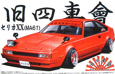 セリカ XX (MA61） プラモデル (アオシマ 1/24 旧四車會 チキチキれーしんぐ No.004) 商品画像