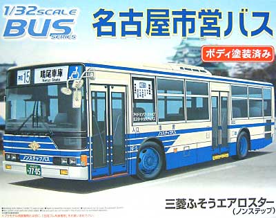 名古屋市営バス (三菱ふそうエアロスター ノンステップ） プラモデル (アオシマ 1/32 バスシリーズ No.005) 商品画像