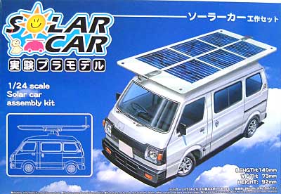 日本縦断ソーラーカー プラモデル (アオシマ 実験プラモデル No.001) 商品画像