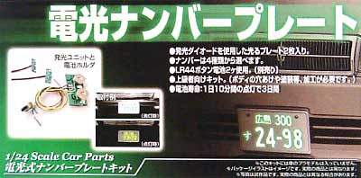 電光ナンバープレート LEDユニット (アオシマ 1/24スケールカー パーツシリーズ No.001) 商品画像