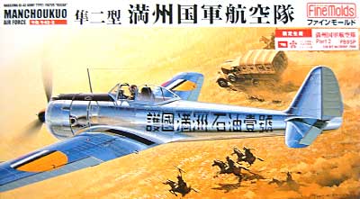 隼 二型 満州国軍 Part.2 (中共空軍・タイ空軍） プラモデル (ファインモールド 1/48 日本陸海軍 航空機 No.FP09SP) 商品画像
