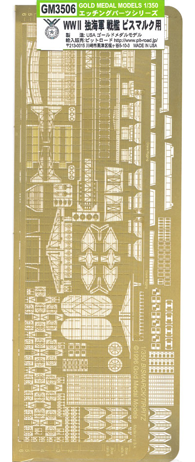WW2 ドイツ海軍 戦艦 ビスマルク用 エッチング (ゴールドメダルモデル 1/350 艦船用エッチングパーツシリーズ No.GM-3506) 商品画像