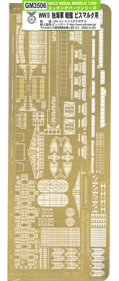 ゴールドメダルモデル WW2 ドイツ海軍 戦艦 ビスマルク用 1/350 艦船用