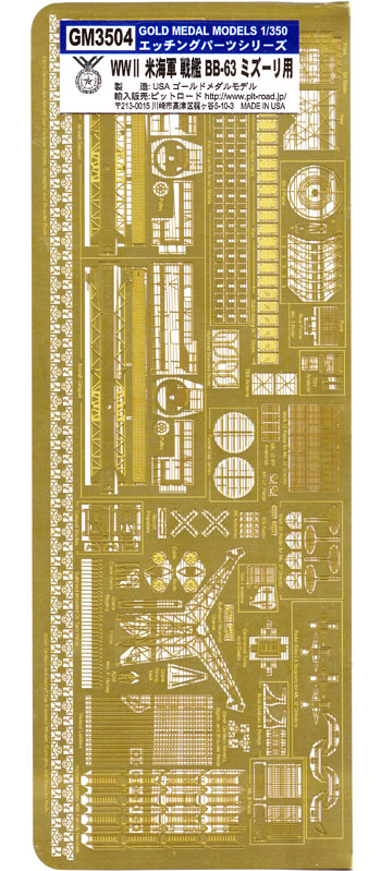 WW2 アメリカ海軍 戦艦 BB-63 ミズーリ用 エッチングパーツ エッチング (ゴールドメダルモデル 1/350 艦船用エッチングパーツシリーズ No.GM3504) 商品画像