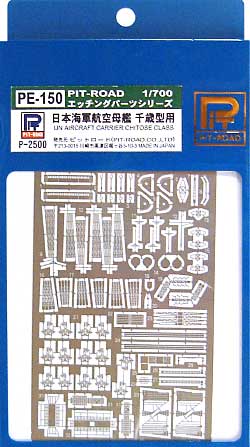 日本海軍航空母艦 千歳型用 エッチングパーツ エッチング (ピットロード 1/700 エッチングパーツシリーズ No.PE-150) 商品画像