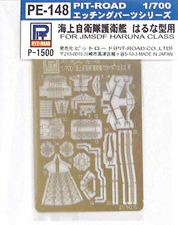 海上自衛隊護衛艦 はるな型用 エッチングパーツ エッチング (ピットロード 1/700 エッチングパーツシリーズ No.PE-148) 商品画像