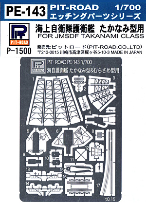 海上自衛隊護衛艦 たかなみ型用 エッチングパーツ エッチング (ピットロード 1/700 エッチングパーツシリーズ No.PE-143) 商品画像