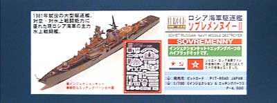 ロシア海軍駆逐艦 ソブレメンヌイ -2 (ハイブリッドモデル） レジン (ピットロード 1/700 ハイモールドシリーズ No.HM-048) 商品画像