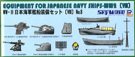 WW2 日本海軍艦船装備セット 8 プラモデル (ピットロード スカイウェーブ E シリーズ No.旧E-013) 商品画像