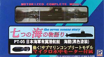 日本海軍有翼潜航艇 海龍 (黒色塗装） 完成品 (ピットロード 七つの海の物語り No.PT-005) 商品画像