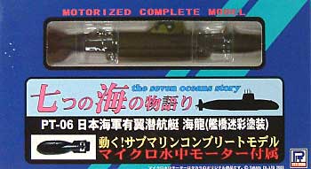日本海軍有翼潜航艇 海龍 (艦橋迷彩塗装） ピットロード 完成品