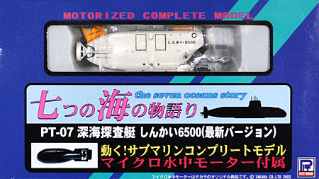 深海探査艇 しんかい 6500 (最新バージョン） 完成品 (ピットロード 七つの海の物語り No.PT-007) 商品画像