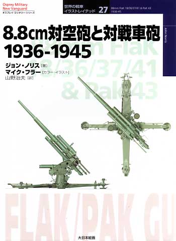 8 8cm対空砲と対戦車砲 1936 1945 大日本絵画 本