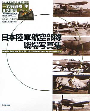日本陸軍航空部隊戦場写真集 (スケールアビエーション6月号別冊） 本 (大日本絵画 Scale Aviation) 商品画像