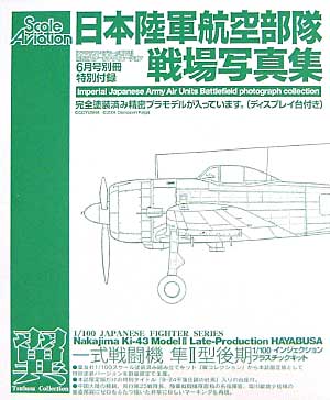 日本陸軍航空部隊戦場写真集 (スケールアビエーション6月号別冊） 本 (大日本絵画 Scale Aviation) 商品画像_2