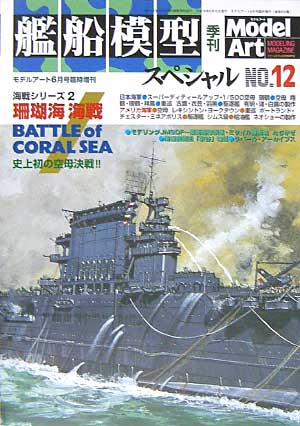 艦船模型スペシャル No.12 海戦シリーズ2 珊瑚海海戦 本 (モデルアート 臨時増刊 No.659) 商品画像