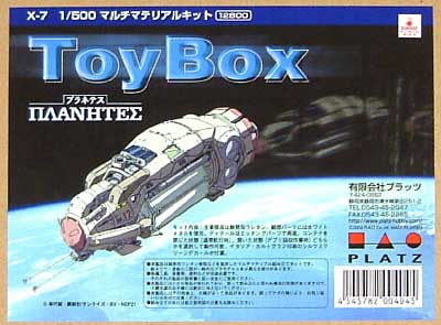 プラネテス ToyBox レジン (プラッツ プラネテス No.X-007) 商品画像