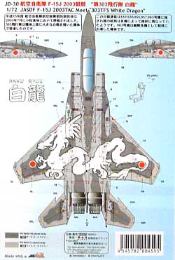 航空自衛隊 F-15J 2003戦競 第303飛行隊 白龍 デカール (NBM21 1/72 自衛隊機用デカール No.JD-030) 商品画像_2