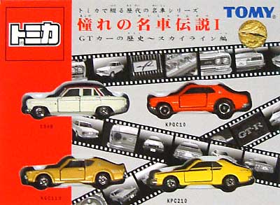 憧れの名車伝説 1 GTカーの歴史 スカイライン編 ミニカー (タカラトミー トミカで綴る歴代の名車シリーズ) 商品画像
