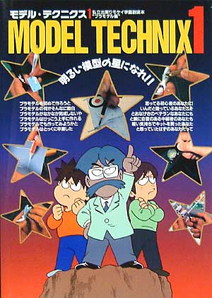 モデル・テクニクス 1　私立出戻りモケイ学園副読本 プラモデル編 本 (大日本絵画 模型製作/モデルテクニクス No.22646-5) 商品画像