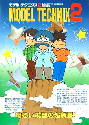 モデル・テクニクス 2　私立出戻りモケイ学園副読本型取複製編 本 (大日本絵画 模型製作/モデルテクニクス No.002) 商品画像