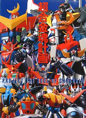 超合金魂計画 (PROJECT THE SOUL OF CHOGOKIN） 本 (アスキー・メディアワークス 電撃ムック　シリーズ) 商品画像