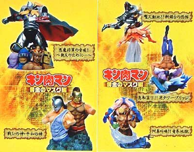 キン肉マン 黄金のマスク編 1box 12個入 メディコス 完成品