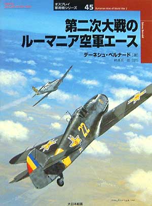 第二次大戦のルーマニア空軍エース 本 (大日本絵画 オスプレイ 軍用機シリーズ No.045) 商品画像