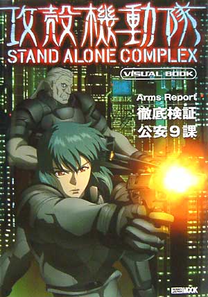 攻殻機動隊 STAND ALONE COMPLEX ビジュアルブック 本 (ホビージャパン HOBBY JAPAN MOOK No.136) 商品画像