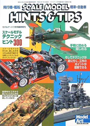 スケールモデル テクニックヒント 300 本 (モデルアート 臨時増刊 No.661) 商品画像