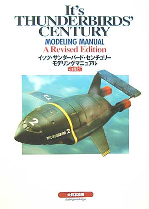 イッツ・サンダーバード・センチュリー モデリングマニュアル (改訂版） 本 (大日本絵画 キャラクター関連書籍 No.22852-2) 商品画像