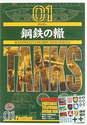 パンター DVD
DVD (バンプレスト 鋼鉄の轍 （こうてつのわだち） No.001) 商品画像