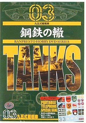 九五式軽戦車 DVD
DVD (バンプレスト 鋼鉄の轍 （こうてつのわだち） No.003) 商品画像