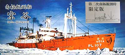 南極観測船 宗谷 第2次南極観測時 (限定版） プラモデル (シールズモデル 1/700 プラスチックモデルシリーズ No.SML002) 商品画像