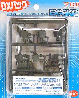 HDM58 1/100 ウイングガンダムVer.Ka用 (DXパック） レジン (Bクラブ ハイデティールマニュピレーター No.2358) 商品画像