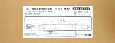 帝国海軍特殊潜航艇 甲標的 甲型 真珠湾攻撃タイプ プラモデル (オイ・ツー 1/72 潜水艦キット No.EM72-02) 商品画像