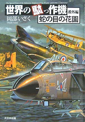 世界の駄っ作機 番外編 蛇の目(イギリス）の花園 本 (大日本絵画 世界の駄っ作機 No.番外編1) 商品画像