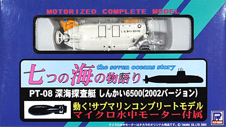 深海探査艇 しんかい 6500 (2002バージョン） 完成品 (ピットロード 七つの海の物語り No.PT-008) 商品画像
