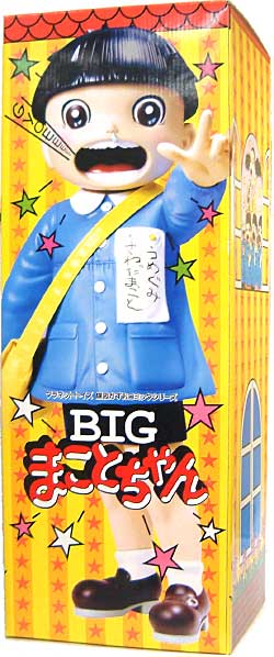 BIG まことちゃん フィギュア (プラネット・トイズ 楳図かずおコミックシリーズ) 商品画像