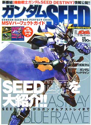 ガンダムSEED-MSV パーフェクトガイド 本 (アスキー・メディアワークス 電撃ホビーマガジンスペシャル ガンダム・ザ・セレクション) 商品画像