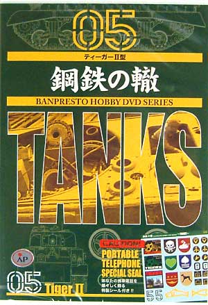 ティーガー2型 DVD
DVD (バンプレスト 鋼鉄の轍 （こうてつのわだち） No.005) 商品画像