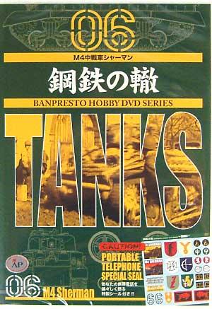M4中戦車 シャーマン DVD
DVD (バンプレスト 鋼鉄の轍 （こうてつのわだち） No.006) 商品画像