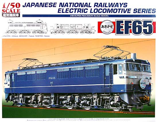 EF65 あさかぜ プラモデル (アオシマ 1/50　電気機関車シリーズ No.旧002) 商品画像