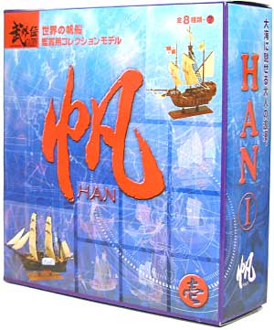 帆(はん） 第壱弾 -世界の帆船コレクションモデル- プラモデル (ボーフォード ジャパン 帆（はん） No.001) 商品画像