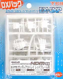 ＨＤＭ59 1/100 ガンダムアストレイ レッドフレーム用 (DXパック） レジン (Bクラブ ハイデティールマニュピレーター No.2361) 商品画像