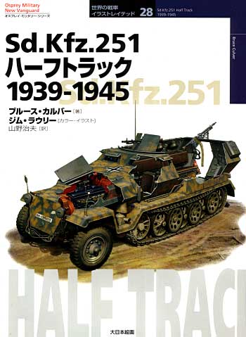 Sd.Kfz.251 ハーフトラック 1939-1945 本 (大日本絵画 世界の戦車イラストレイテッド No.028) 商品画像