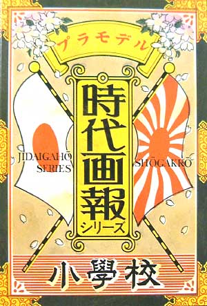小学校 プラモデル (アオシマ 時代画報 No.002) 商品画像