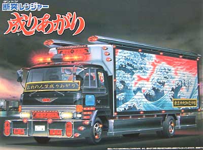 断突レンジャー 成りあがり プラモデル (アオシマ 1/32 爆走デコトラ列伝4ｔ・4ｔ 2 No.024) 商品画像