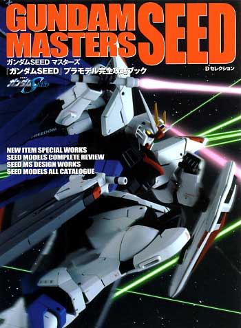 ガンダムSEEDマスターズ ガンダムSEEDプラモデル完全攻略ブック 本 (アスキー・メディアワークス Dセレクション) 商品画像